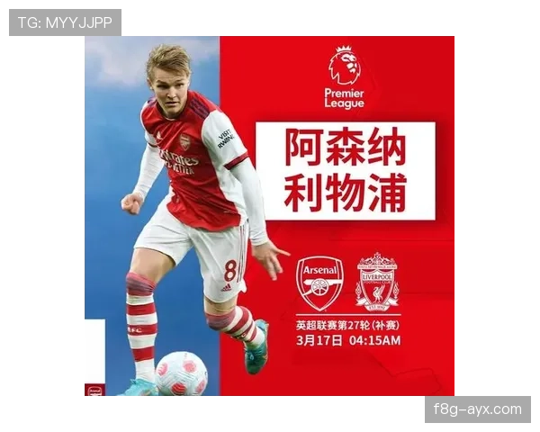 阿森纳与利物浦的对决即将重燃，英超争冠关键战备受关注